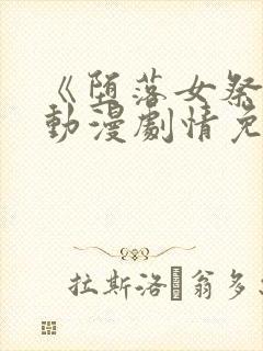 《堕落女祭司》动漫剧情免费观看全