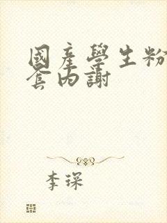 国产学生粉嫩无套内谢