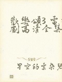 欢乐颂3 电视剧高清全集