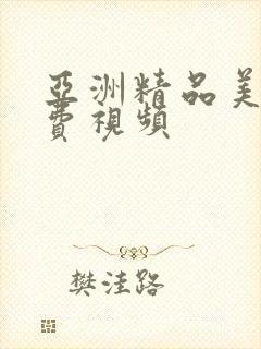 亚洲精品美女免费视频