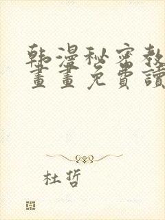 韩漫秘密教学漫画画免费读漫画