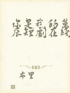 你是我的万千星辰短剧在线免费观看全集