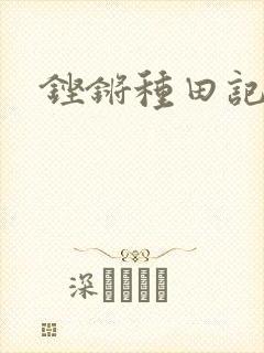 铿锵种田记事封面