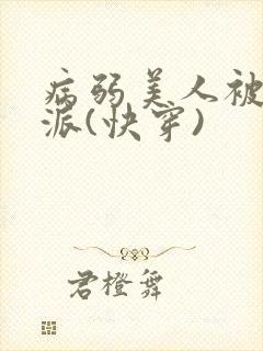 病弱美人被迫反派(快穿)