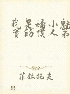 我是娇小魅魔忠实的仆人第一季免费观看