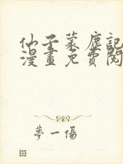 仙子蒙尘记3d漫画免费阅读