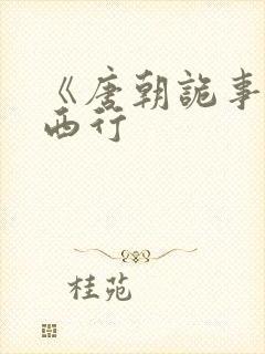 《唐朝诡事录之西行