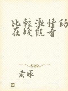 比较激情的电影在线观看