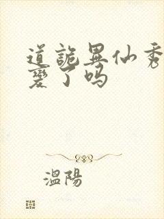 道诡异仙秀才叛变了吗封面