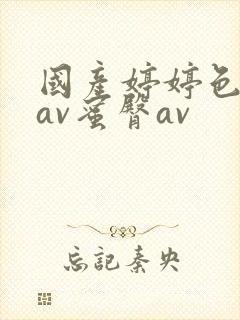 国产婷婷色综合av蜜臀av