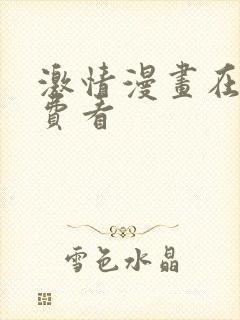 激情漫画在线免费看