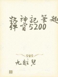 牧神记笔趣阁无弹窗5200