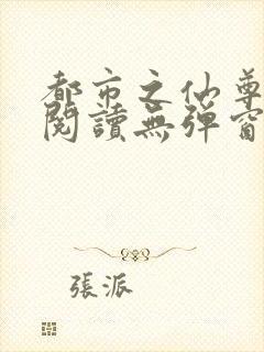 都市之仙尊纵横阅读无弹窗