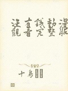 没有钱动漫在线观看完整版免费高清