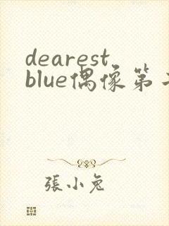 dearestblue偶像第二集