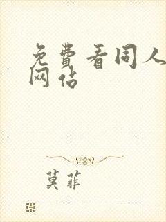 免费看同人漫画网站封面