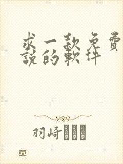 求一款免费看小说的软件