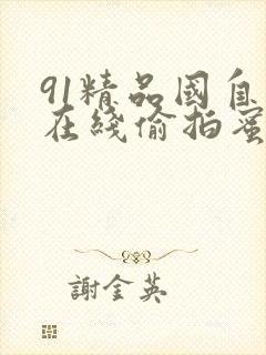 91精品国自产在线偷拍蜜臀封面