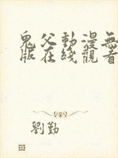 鬼父动漫无删减版在线观看封面