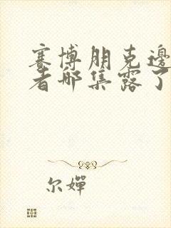 赛博朋克边缘行者哪集露了