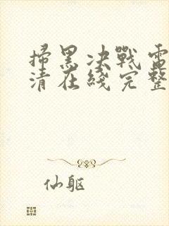 扫黑决战电影高清在线完整版免费