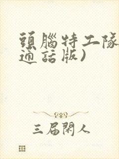 头脑特工队(普通话版)