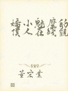 娇小魅魔的忠实仆人在线观看