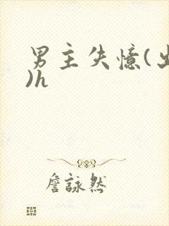 男主失忆(出轨)h