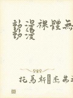 动漫裸体无遮挡动漫