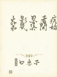 火影忍者疾风传第几集开始