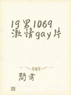 19男1069激情gay片