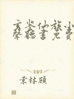 玄鉴仙族小说有声听书免费