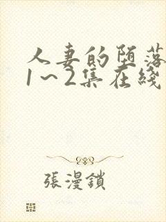 人妻的堕落动漫1～2集在线看