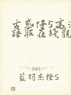 古惑仔5高清国语版在线观看