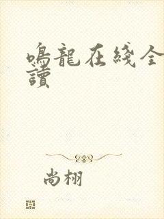 鸣龙在线全文阅读