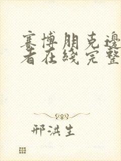 赛博朋克边缘行者在线完整版封面