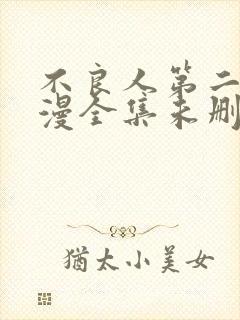 不良人第二季动漫全集未删减版