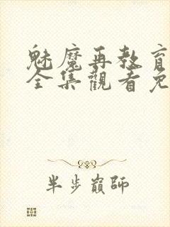 魅魔再教育物语全集观看免费封面