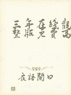 三年在线观看完整版免费高清动漫封面