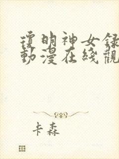 琼明神女录3d动漫在线观看无删减