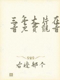 三年大片在线观看免费观看第8集全集