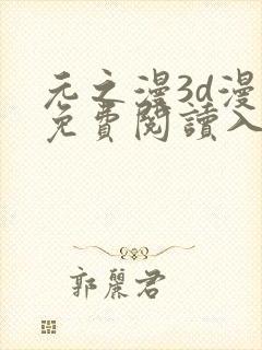 元之漫3d漫画免费阅读入口