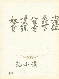 奴仆公爵漫画免费观看下拉式封面