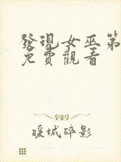 发现女巫第三季免费观看封面