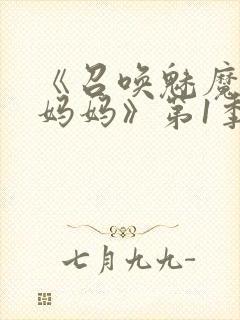 《召唤魅魔竟是妈妈》第1季动漫封面