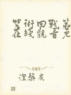 咒术回战第一季在线观看免费观看封面