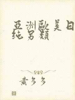 亚洲欧美日韩清纯另类