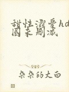 甜性涩爱hd韩国未删减