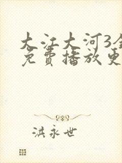 大江大河3全集免费播放更新