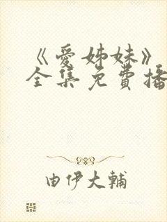 《爱姊妹》动漫全集免费播放